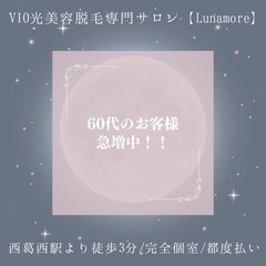 60代のお客様急増中！【江戸川区/都度払い美容脱毛サロン】
