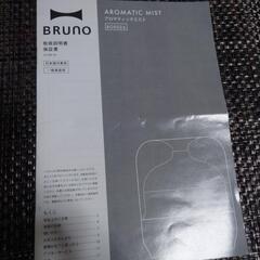 BRUNO　ブルーノ　アロマ　ミストの画像