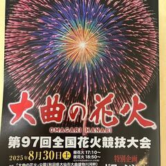 第97回全国花火競技大会　大曲花火　レジャーシート席　4名　11ブロック　4エリア　2025/8/30の画像