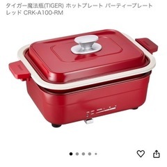 タイガー魔法瓶（TIGER） ホットプレート パーティープレート レッド CRK-A100-RM＋グリルプレートの画像