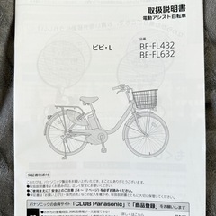 Panasonic 電動アシスト自転車 ビビ・L（BE-FL432 / BE-FL632）の画像