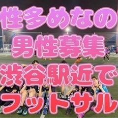 ♣️女性満員なので男性募集❣️8.16土曜日渋谷駅近でフットサル...