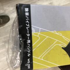 【松本市引き取り限定】⭐未使用⭐ムサシ除草バイブレーター用ハンドルの画像