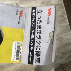 【松本市引き取り限定】⭐未使用⭐ムサシ除草バイブレーター用ハンドルの画像