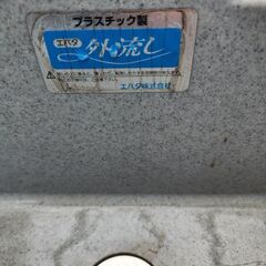 エバタ　外流し　台付き　ガーデンパン　　お引き取り大歓迎　近隣配送可能の画像