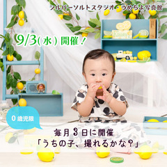 うちの子、撮れるかな？9/3(水)開催！
