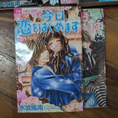 今日 恋をはじめます(漫画全15巻)の画像