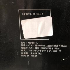 【松本市引き取り限定】⭐未使用⭐X型物干し IF クロット Cの画像