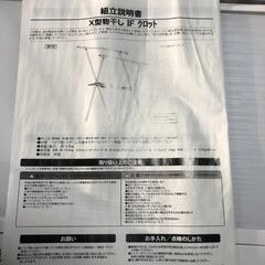 【松本市引き取り限定】⭐未使用⭐X型物干し IF クロット Cの画像