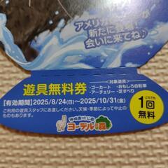 ヨーデルの森　遊具無料券4枚の画像