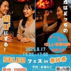 SELEB フェス in 恵比寿