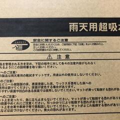 【松本市引き取り限定】山梨産業 雨天用超吸収マット600×900mmの画像