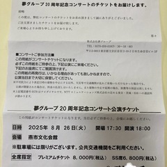 夢グループ　20周年記念コンサート　8月26日火曜日18時開演の画像