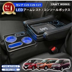 セレナ コンソールボックス ガソリン c25 c26 c27 LED コンソール ボックス アームレスト センターコンソール ドリンクホルダー 専用 ワイヤレス充電 置くだけ充電 簡単設置 USB タイプC カスタム パーツ 車 収納 カー用品 車用品 SERENA NISSAN ニッサンの画像
