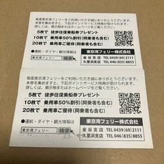 東京湾フェリー　ポイントサービス券の画像