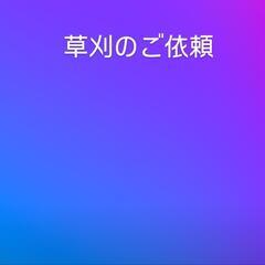 草刈り承ります