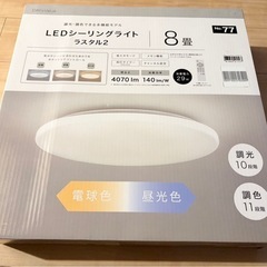 【未使用】LEDシーリングライト ラスタル2 明るさ・光の色を選べる多機能モデル 8畳 リモコン付の画像