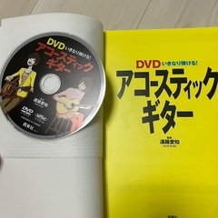 DVD付 いきなり弾ける！アコースティックギターの画像