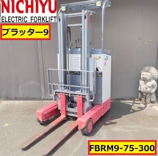 ニチユ/プラッター9/動作確認動画あり/フォークリフト/fbrm9-75-300/最大荷重900kg/揚高3000mm/荷揚げ/荷運び/工場/作業/nichiyu