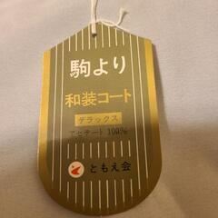 ✨新品　和装用コートの画像