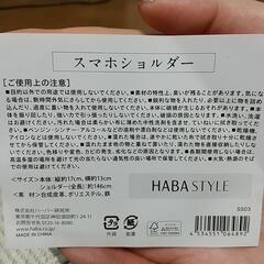 HABAスマホショルダーの画像