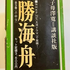 「勝海舟」　子母澤寛の画像