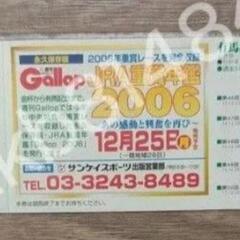 2006年　第51回グランプリ　JRA　ディープインパクト　有馬記念　競馬　馬券　入場券　入場券未使用　引退試合の画像