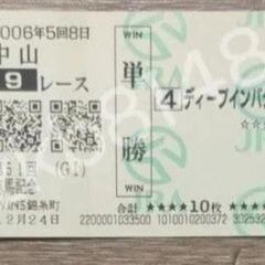 2006年　第51回グランプリ　JRA　ディープインパクト　有馬記念　競馬　馬券　入場券　入場券未使用　引退試合の画像