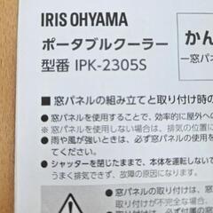 【未使用に近い⠀】すぐ使えます 2025度 アイリスオーヤマ ポータブルクーラーの画像