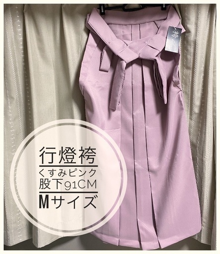 行燈袴　くすみピンク　股下91cm Mサイズ