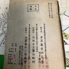 激レア昭和6年！昭和レトロ レア!建築図案速成自在器☆見取り図 古書の画像