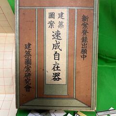 激レア昭和6年！昭和レトロ レア!建築図案速成自在器☆見取り図 古書の画像
