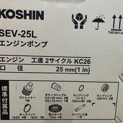 新品未開封　工進(KOSHIN) エンジンポンプ SEV-25L 2サイクル エンジン 口径 25mm 散水 洗浄 送水の画像