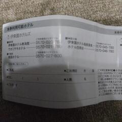 伊藤園ホテルズ優待券の画像