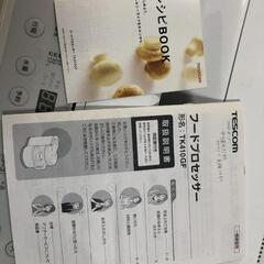 【松本市引き取り限定】TESCOMフードプロセッサーの画像