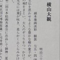 横山大観🟥色紙ウラ表記あり　の画像