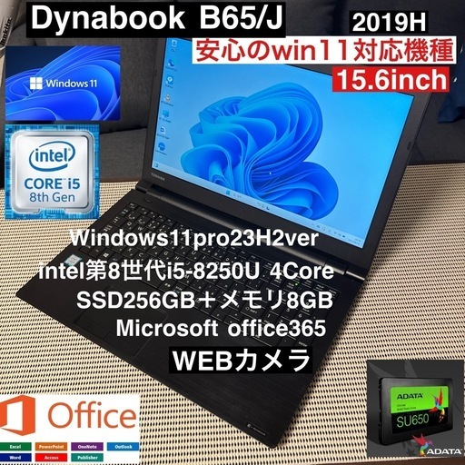 DynabookB65/J第8世代i5-8250Uフルカスタム仕様webカメラ/オフィス付き
