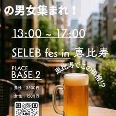 SELEB fes in 恵比寿