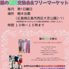 9月7日　服の無料交換会&フリーマーケット