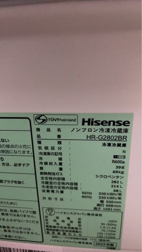 ハイセンス　冷蔵庫　282L　2022年式　HR-G2802BR