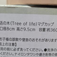 【新品未使用】生活の木 マグカップ2個セットの画像