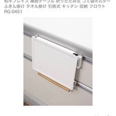 キッチン 折りたためる　和平フレイズ 補助テーブルの画像