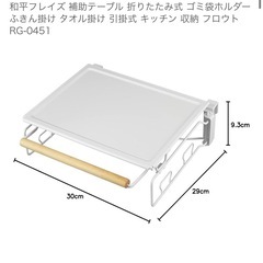 キッチン 折りたためる　和平フレイズ 補助テーブルの画像