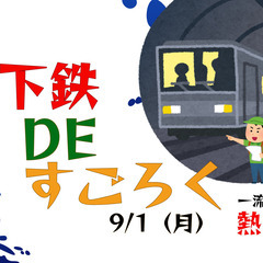 【参加費無料／不登校支援】地下鉄DEすごろく！まち探索ワークショップ