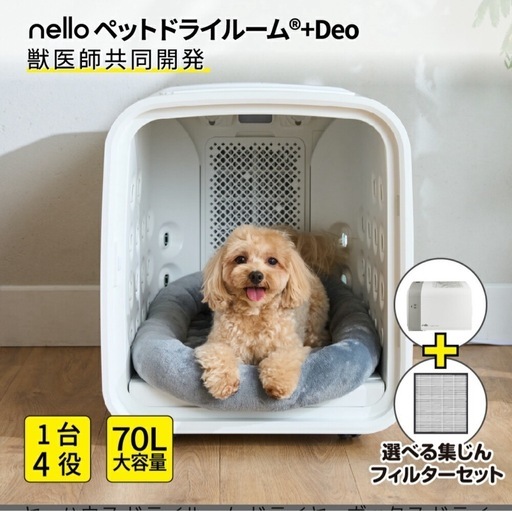 nello ペットドライルーム＋Deo