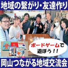 【岡山県倉敷市】8月31日(日) 岡山つながる地域交流会(…