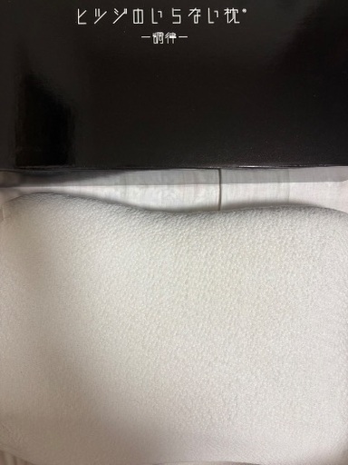 ヒツジの要らない枕 調律