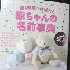 【美品】赤ちゃんの名前辞典の画像