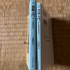 古本　戦艦入門・空母入門　文庫本の画像