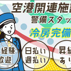 【施設警備】冷房完備！女性＆シニア活躍中！空港関連施設｜成田市・...